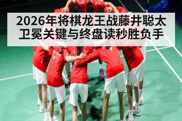 2026年将棋龙王战藤井聪太卫冕关键与终盘读秒胜负手
