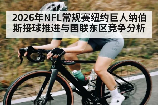 2026年NFL常规赛纽约巨人纳伯斯接球推进与国联东区竞争分析